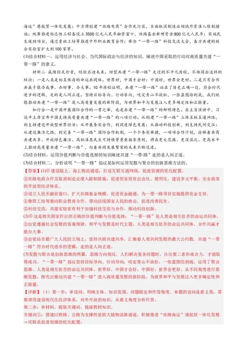 时政热点6第三届一带一路高峰论坛（热点背景+链接教材+创新演练）-每月时政2024届高考政治时政热点专题（新高考通用）_8.2025政治总复习_2024年新高考资料_3.2024专项复习