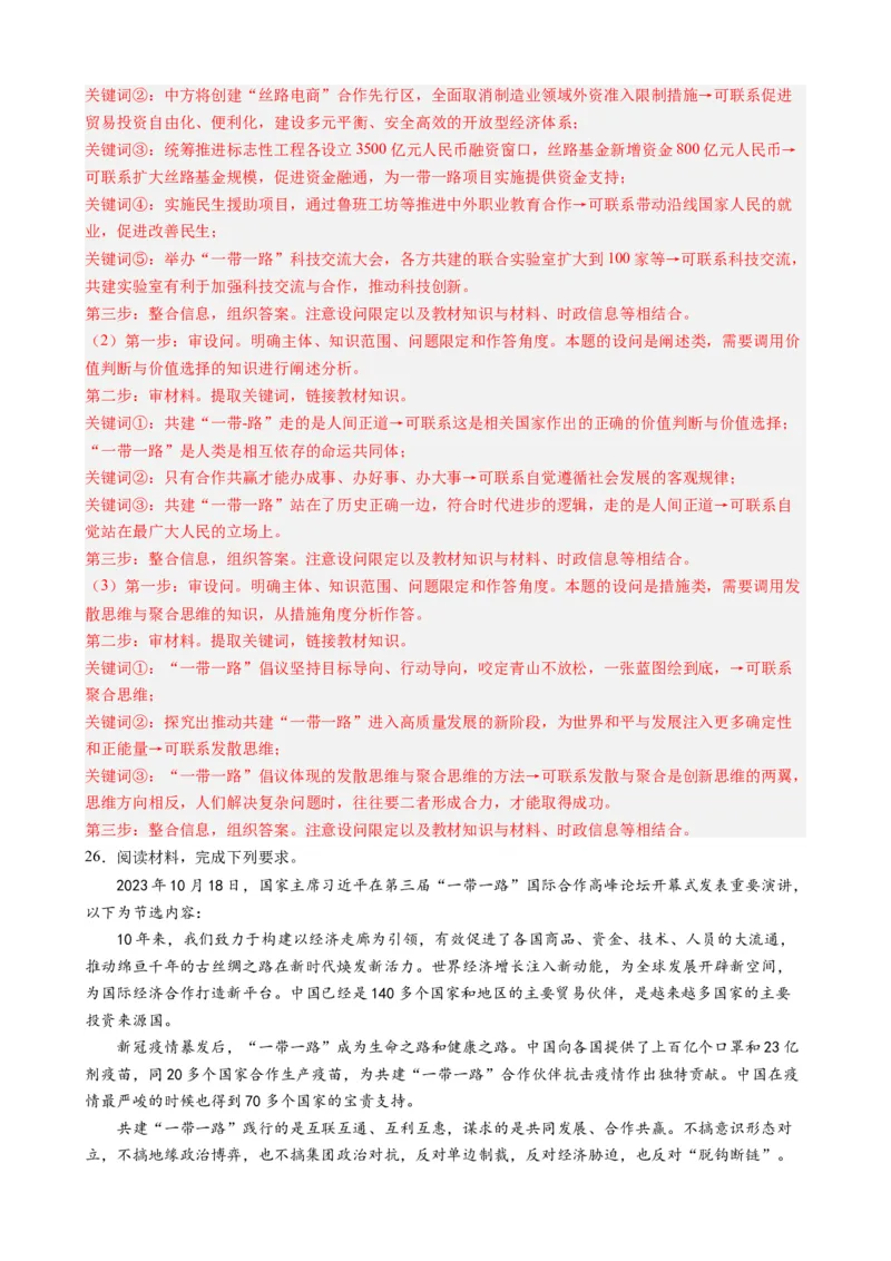 时政热点6第三届一带一路高峰论坛（热点背景+链接教材+创新演练）-每月时政2024届高考政治时政热点专题（新高考通用）_8.2025政治总复习_2024年新高考资料_3.2024专项复习