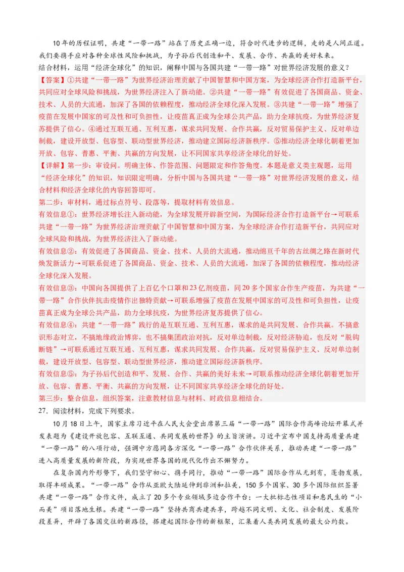 时政热点6第三届一带一路高峰论坛（热点背景+链接教材+创新演练）-每月时政2024届高考政治时政热点专题（新高考通用）_8.2025政治总复习_2024年新高考资料_3.2024专项复习