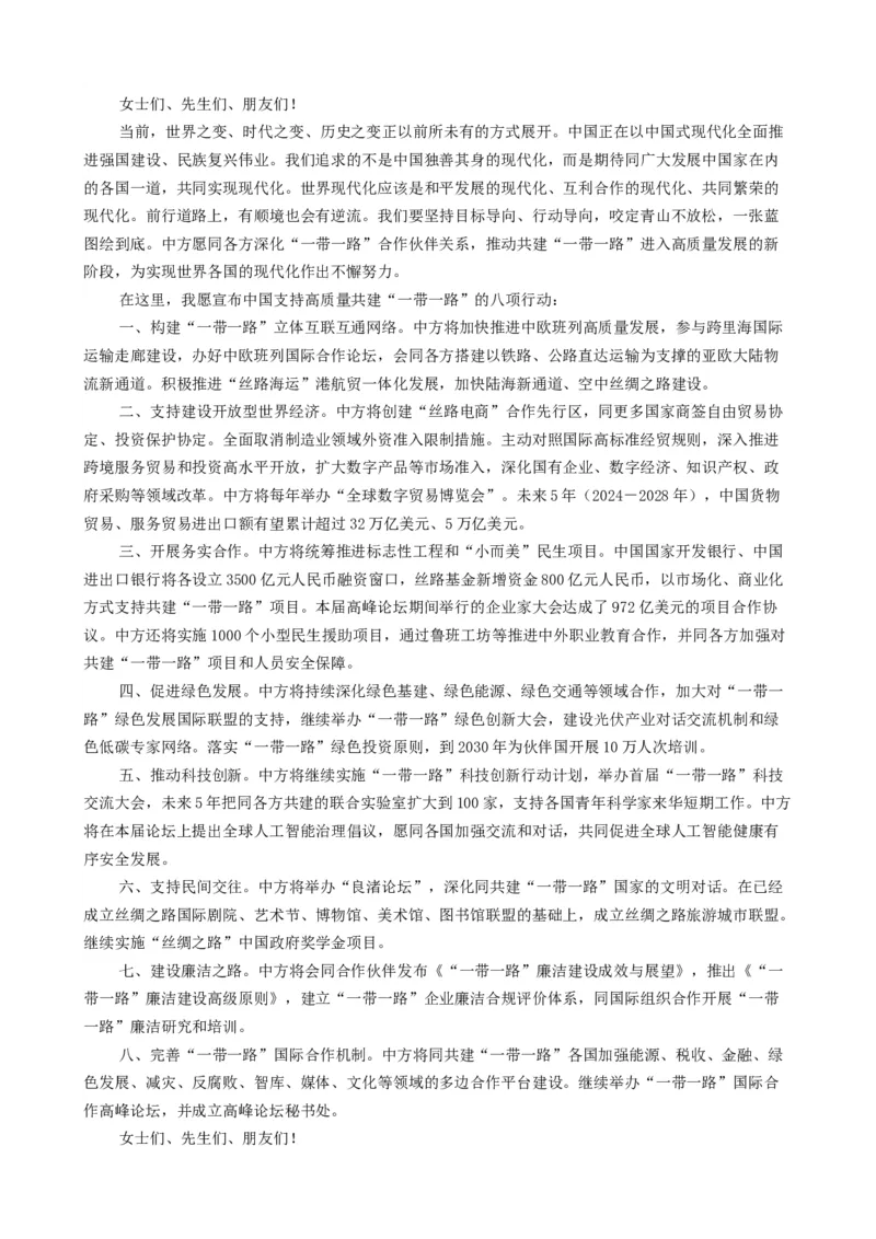 时政热点6第三届一带一路高峰论坛（热点背景+链接教材+创新演练）-每月时政2024届高考政治时政热点专题（新高考通用）_8.2025政治总复习_2024年新高考资料_3.2024专项复习