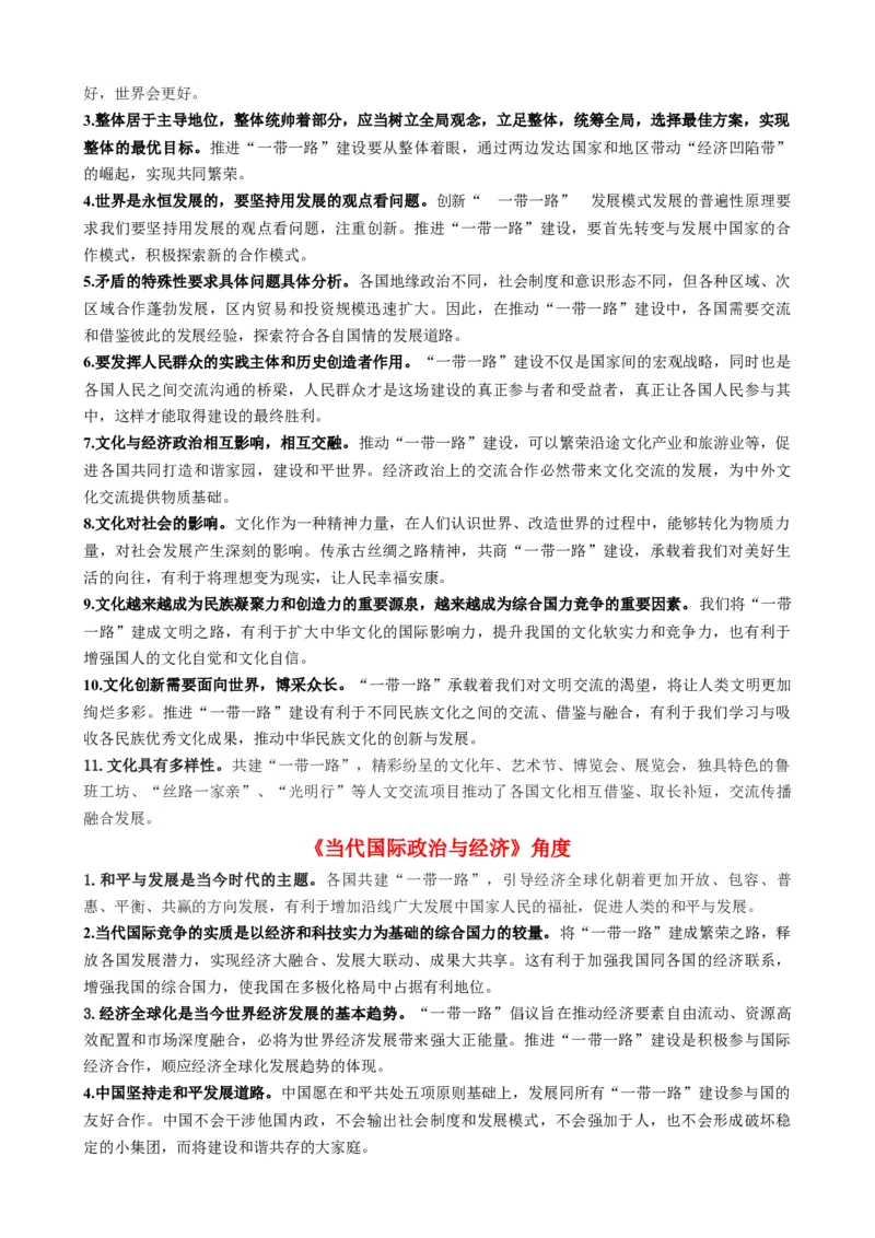 时政热点6第三届一带一路高峰论坛（热点背景+链接教材+创新演练）-每月时政2024届高考政治时政热点专题（新高考通用）_8.2025政治总复习_2024年新高考资料_3.2024专项复习