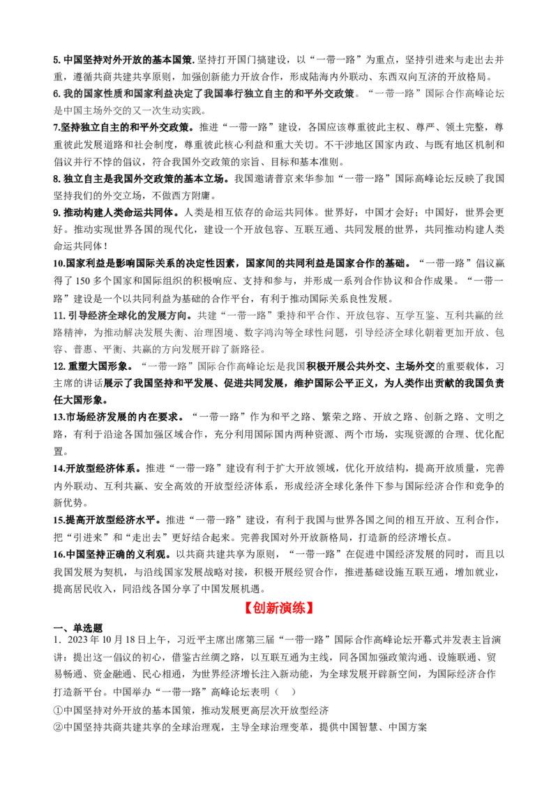 时政热点6第三届一带一路高峰论坛（热点背景+链接教材+创新演练）-每月时政2024届高考政治时政热点专题（新高考通用）_8.2025政治总复习_2024年新高考资料_3.2024专项复习