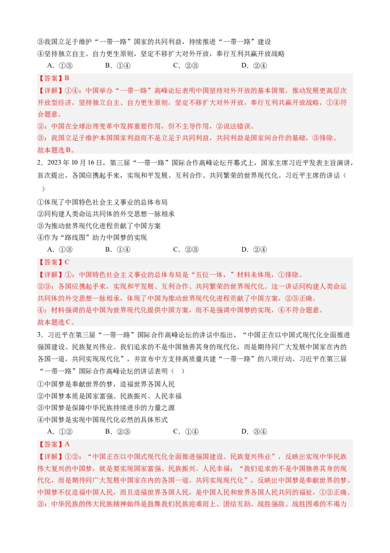 时政热点6第三届一带一路高峰论坛（热点背景+链接教材+创新演练）-每月时政2024届高考政治时政热点专题（新高考通用）_8.2025政治总复习_2024年新高考资料_3.2024专项复习