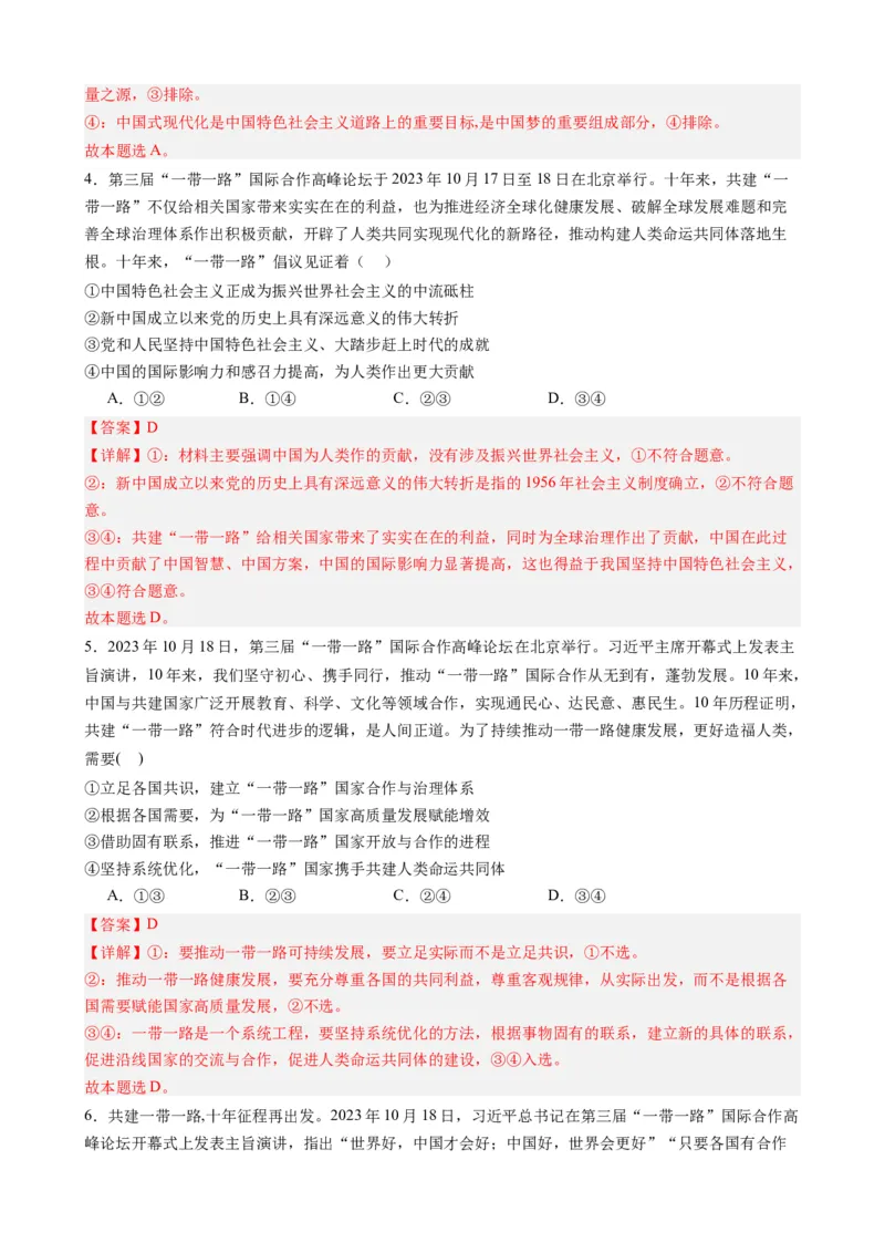 时政热点6第三届一带一路高峰论坛（热点背景+链接教材+创新演练）-每月时政2024届高考政治时政热点专题（新高考通用）_8.2025政治总复习_2024年新高考资料_3.2024专项复习
