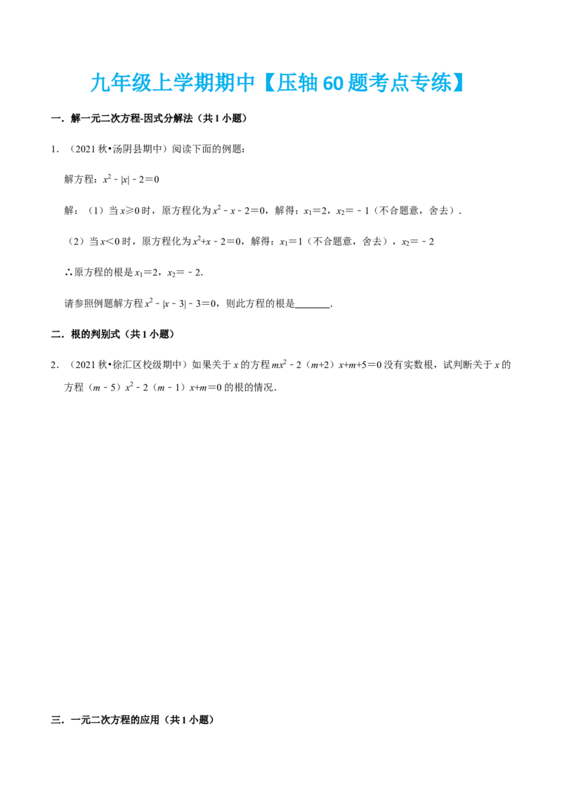 九年级上学期期中压轴60题考点专练-九年级数学上学期（人教版）（学生版）_初中数学_九年级数学上册（人教版）_期中+期末