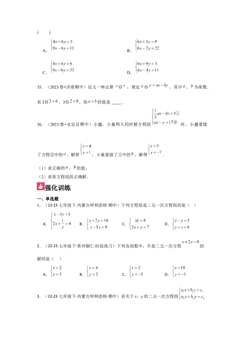 第06讲二元一次方程组与消元&mdash;解二元一次方程组（6个知识点+6种题型+强化训练）（学生版）_初中数学_七年级数学下册（人教版）_常见题型通关讲解练-V3