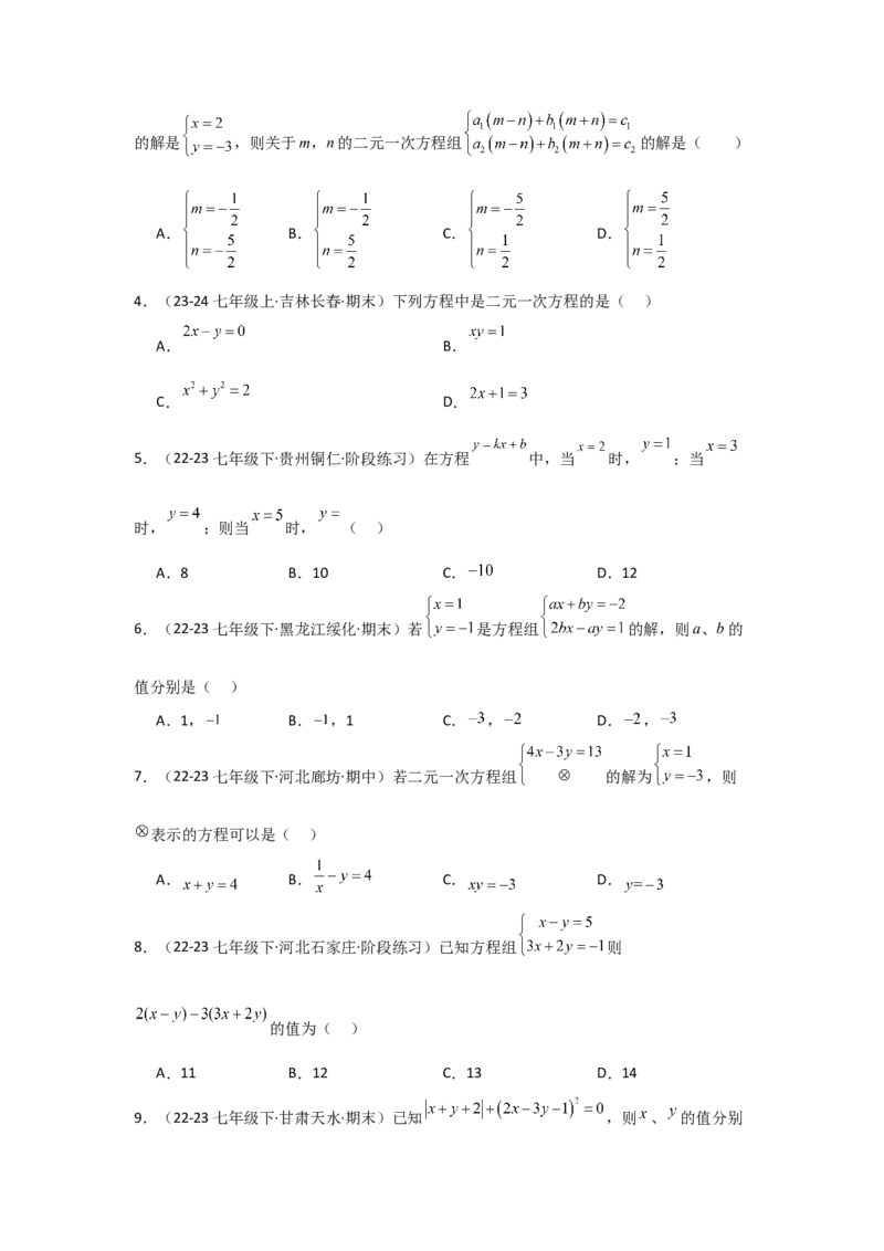 第06讲二元一次方程组与消元&mdash;解二元一次方程组（6个知识点+6种题型+强化训练）（学生版）_初中数学_七年级数学下册（人教版）_常见题型通关讲解练-V3