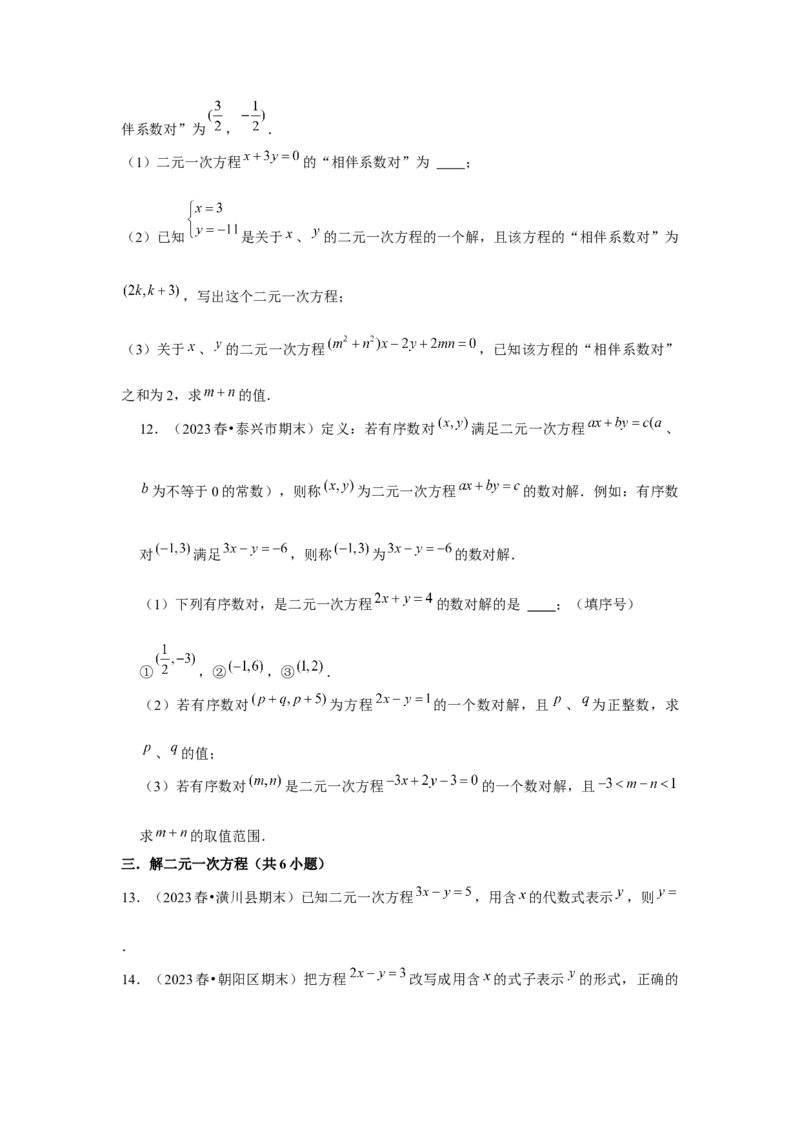 第06讲二元一次方程组与消元&mdash;解二元一次方程组（6个知识点+6种题型+强化训练）（学生版）_初中数学_七年级数学下册（人教版）_常见题型通关讲解练-V3