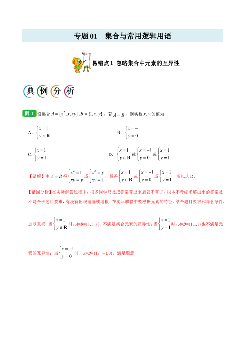 专题01集合与常用逻辑用语-备战2019年高考数学（文）之纠错笔记系列（解析版）_02高考数学_新高考复习资料_2022年新高考资料_2022年一轮复习各版本_1.新高考2022年高考数学一轮复习