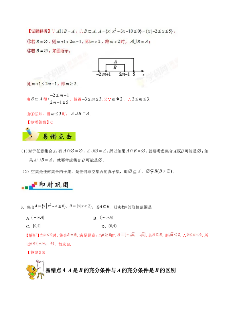 专题01集合与常用逻辑用语-备战2019年高考数学（文）之纠错笔记系列（解析版）_02高考数学_新高考复习资料_2022年新高考资料_2022年一轮复习各版本_1.新高考2022年高考数学一轮复习