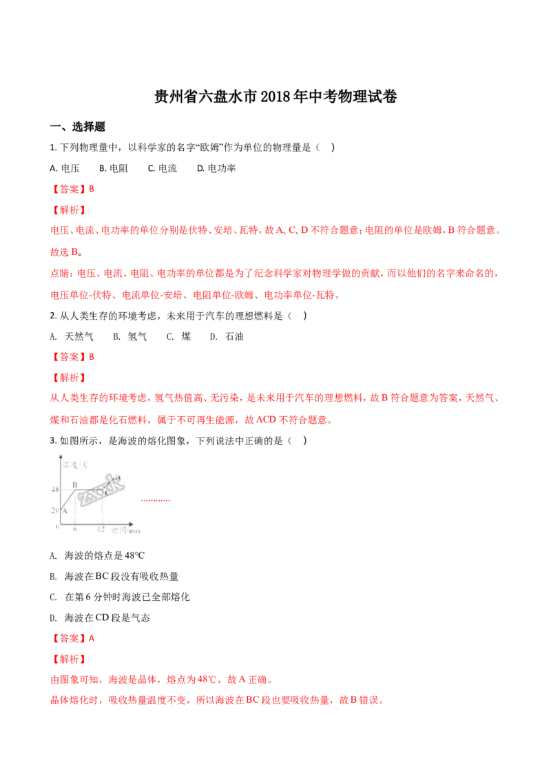 2018年贵州省六盘水市中考物理试题（解析版）_贵州中考_4.贵州中考物理（2008-2025）_六盘水物理15-24缺21
