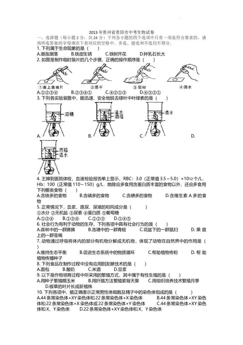 2013年贵州省贵阳市中考生物试卷及解析_贵州中考_6.贵州中考生物（2015-2025）