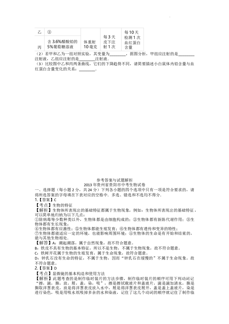 2013年贵州省贵阳市中考生物试卷及解析_贵州中考_6.贵州中考生物（2015-2025）