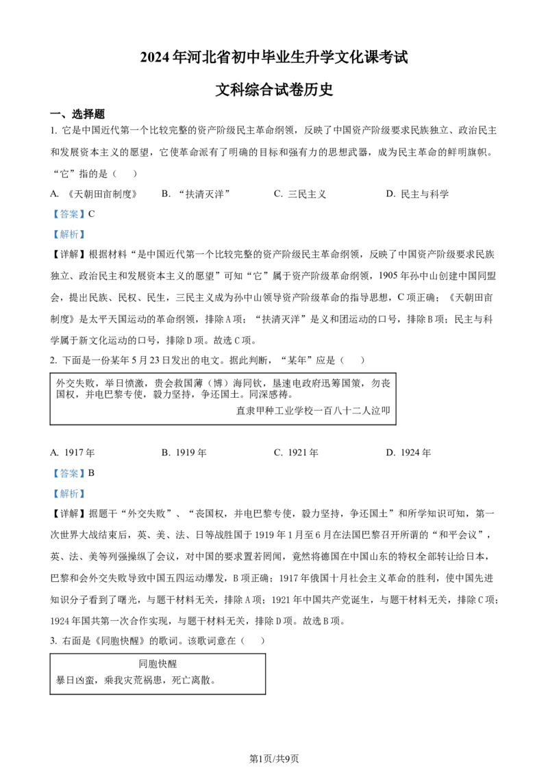 2024年河北省中考文科综合真题-初中历史（解析版）_河北中考_8.河北中考历史2008-2025