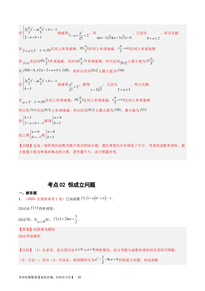 专题04导数及其应用（解答题）（解析版）_02高考数学_通用版（老高考）复习资料_2024年复习资料_完五年（2019-2023）高考真题分项汇编（全国通用）_解析版
