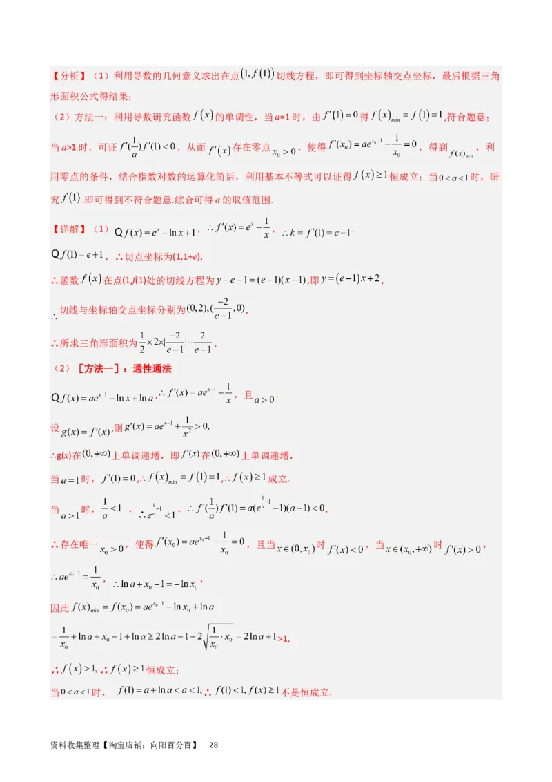 专题04导数及其应用（解答题）（解析版）_02高考数学_通用版（老高考）复习资料_2024年复习资料_完五年（2019-2023）高考真题分项汇编（全国通用）_解析版