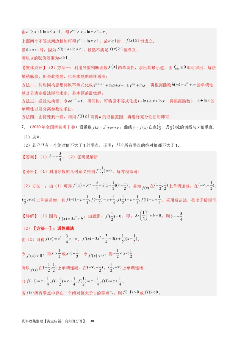 专题04导数及其应用（解答题）（解析版）_02高考数学_通用版（老高考）复习资料_2024年复习资料_完五年（2019-2023）高考真题分项汇编（全国通用）_解析版