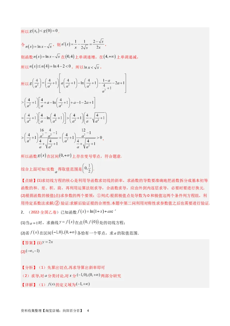 专题04导数及其应用（解答题）（解析版）_02高考数学_通用版（老高考）复习资料_2024年复习资料_完五年（2019-2023）高考真题分项汇编（全国通用）_解析版