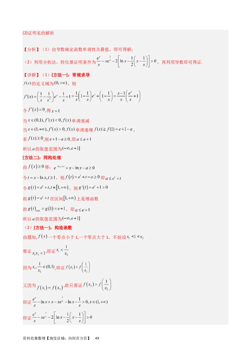 专题04导数及其应用（解答题）（解析版）_02高考数学_通用版（老高考）复习资料_2024年复习资料_完五年（2019-2023）高考真题分项汇编（全国通用）_解析版