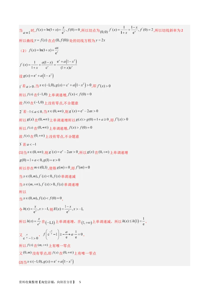 专题04导数及其应用（解答题）（解析版）_02高考数学_通用版（老高考）复习资料_2024年复习资料_完五年（2019-2023）高考真题分项汇编（全国通用）_解析版