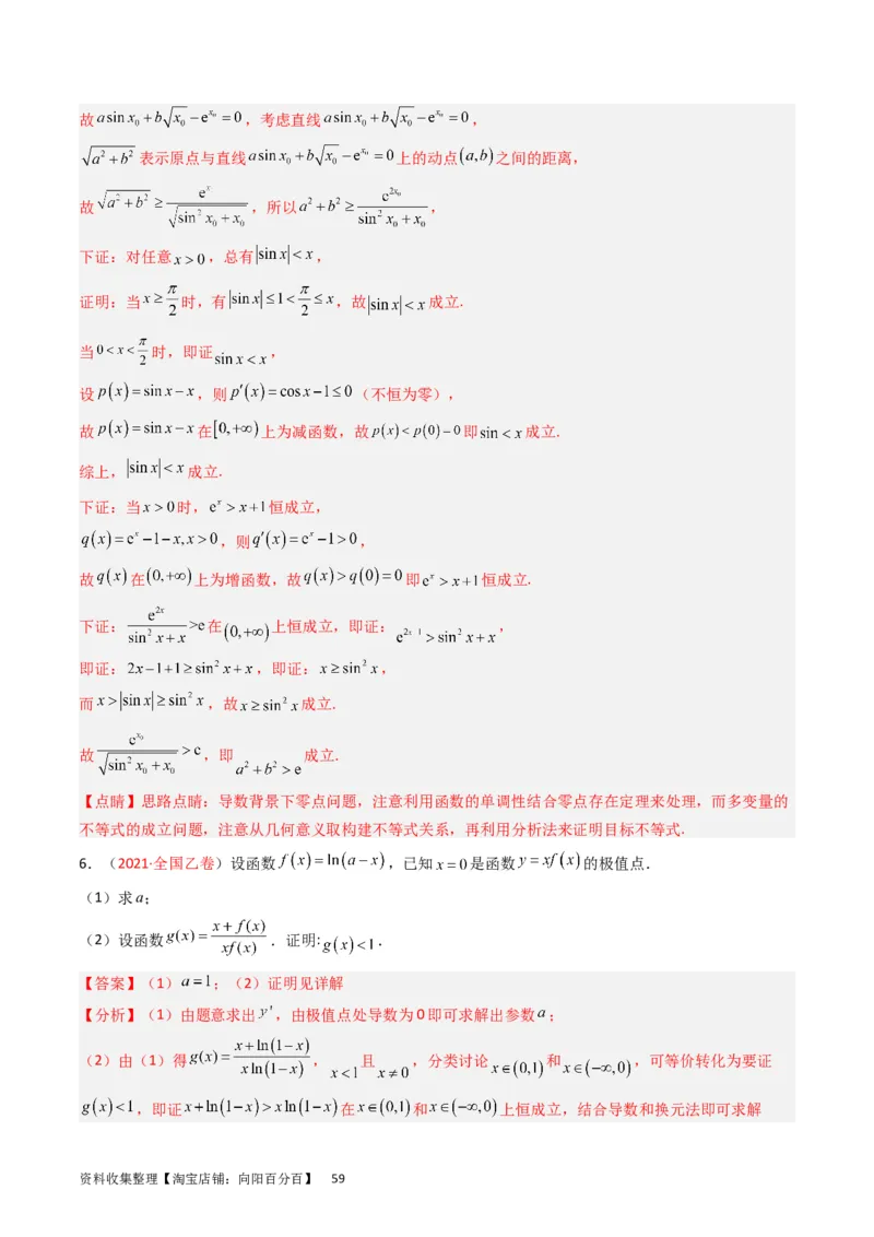 专题04导数及其应用（解答题）（解析版）_02高考数学_通用版（老高考）复习资料_2024年复习资料_完五年（2019-2023）高考真题分项汇编（全国通用）_解析版