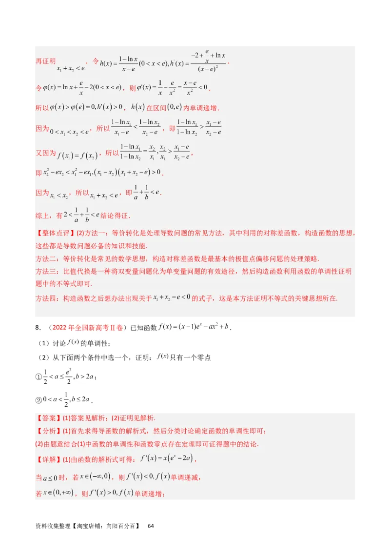 专题04导数及其应用（解答题）（解析版）_02高考数学_通用版（老高考）复习资料_2024年复习资料_完五年（2019-2023）高考真题分项汇编（全国通用）_解析版