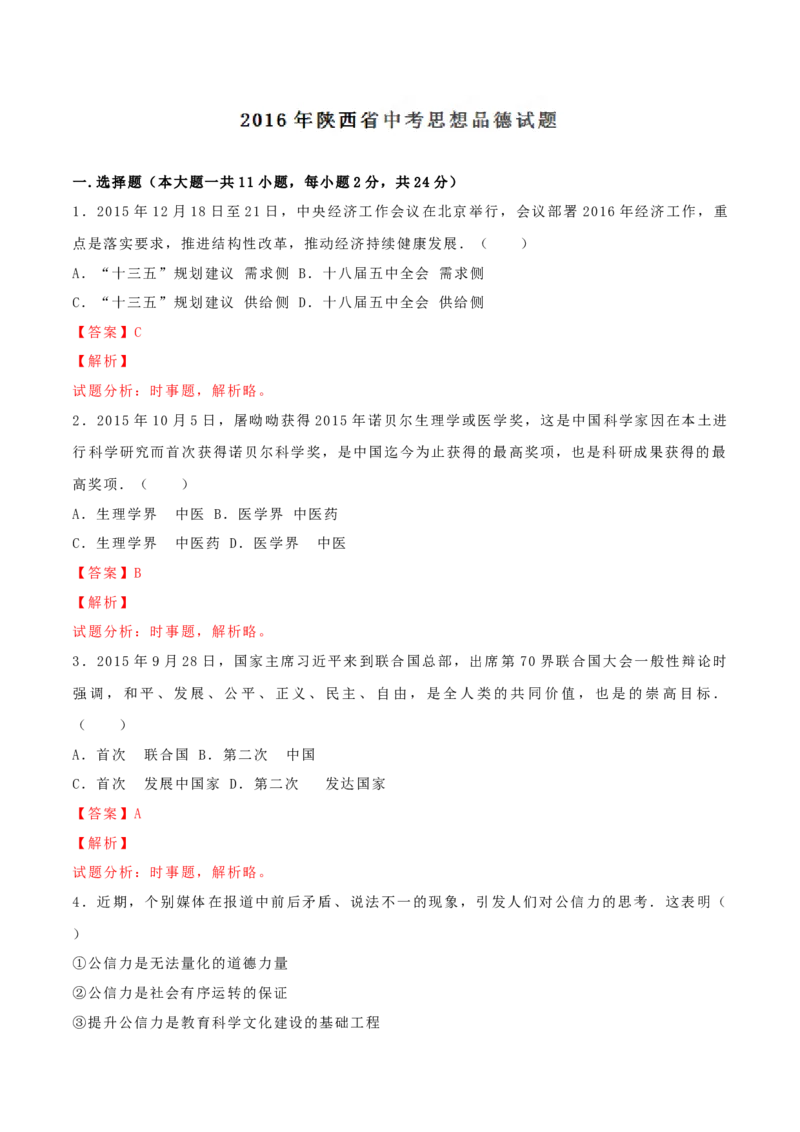 2016年陕西省中考道德与法治真题（解析卷）_陕西_7.陕西中考政治（2008-2025）