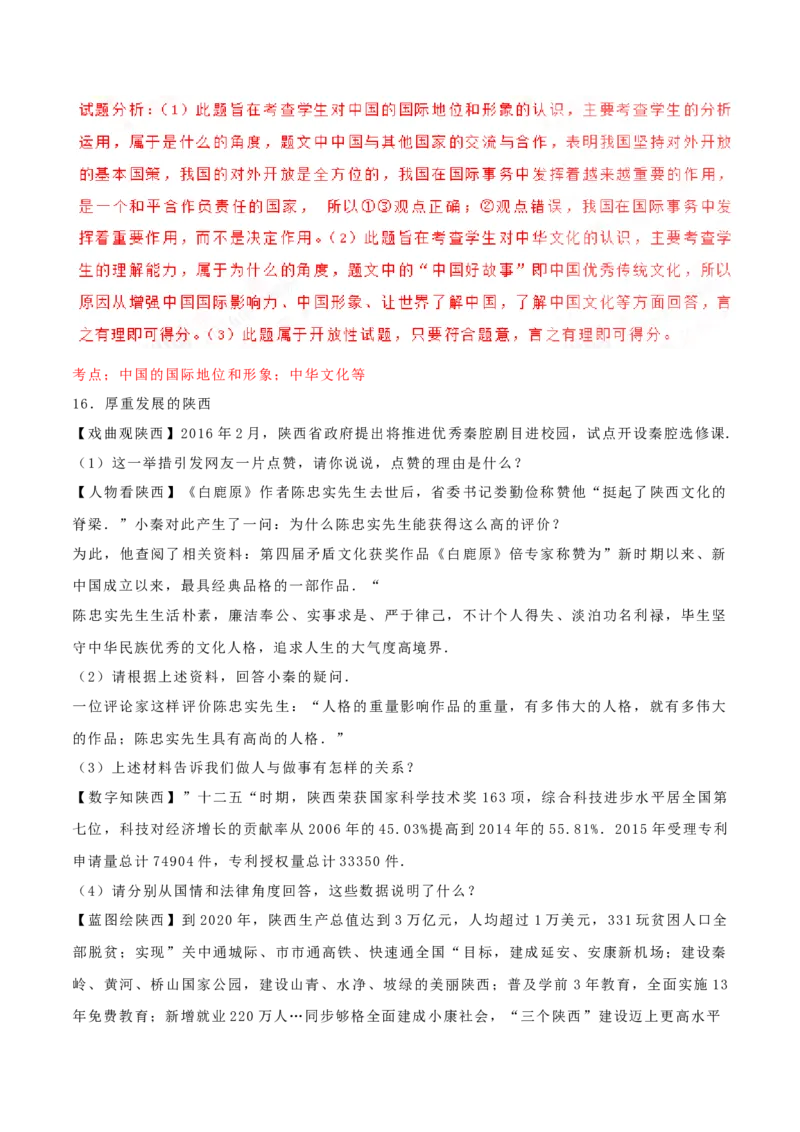 2016年陕西省中考道德与法治真题（解析卷）_陕西_7.陕西中考政治（2008-2025）