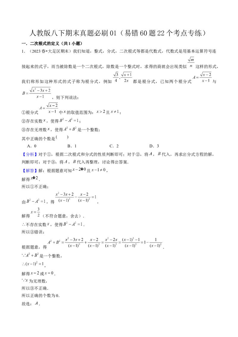 期末真题必刷01（易错60题22个考点专练）教师版_初中数学_八年级数学下册（人教版）_期末专项复习-U276_2024版