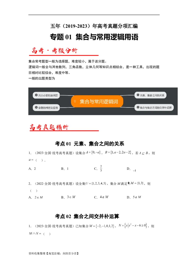 专题01集合与常用逻辑用语（原卷版）_02高考数学_通用版（老高考）复习资料_2024年复习资料_完五年（2019-2023）高考真题分项汇编（全国通用）