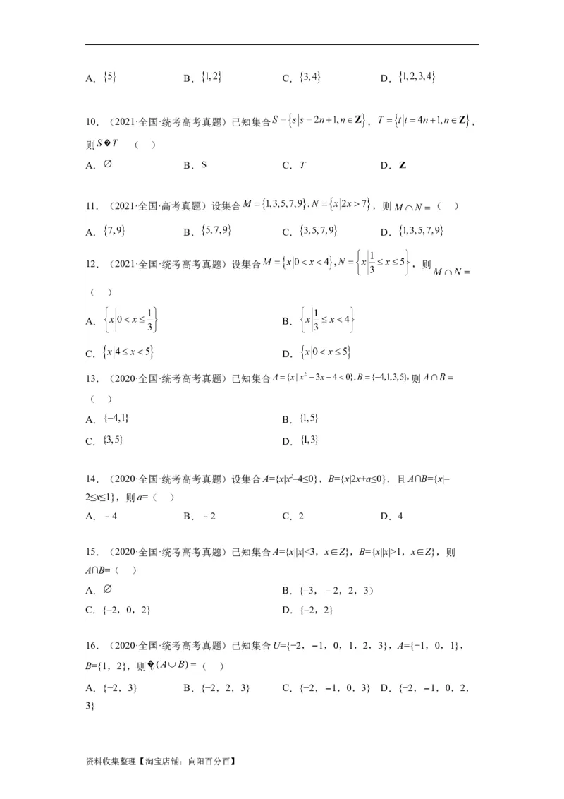 专题01集合与常用逻辑用语（原卷版）_02高考数学_通用版（老高考）复习资料_2024年复习资料_完五年（2019-2023）高考真题分项汇编（全国通用）