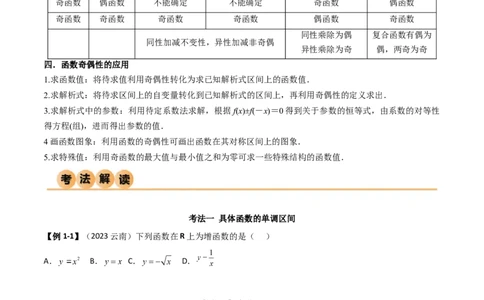 3.2函数的性质（精讲）（学生版）_02高考数学_新高考复习资料_2024年新高考资料_一轮复习资料_完2024年高考数学一轮复习一隅三反系列（新高考）_学生版