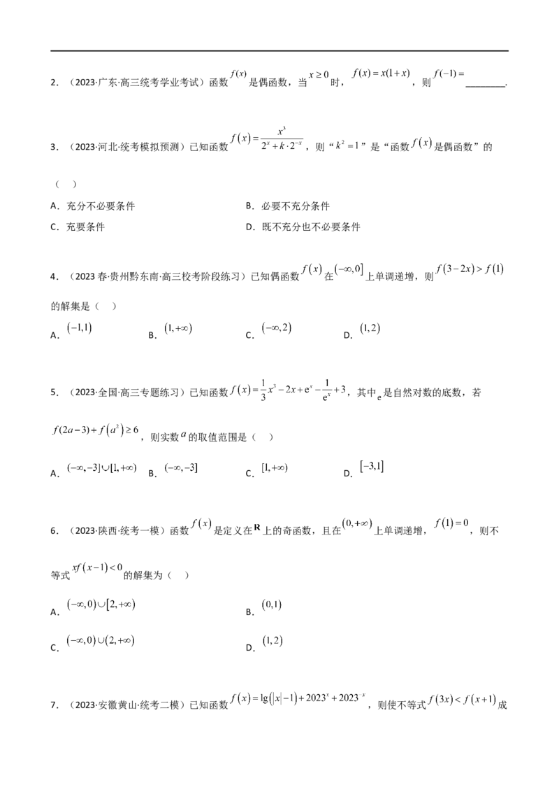 3.2函数的性质（精讲）（学生版）_02高考数学_新高考复习资料_2024年新高考资料_一轮复习资料_完2024年高考数学一轮复习一隅三反系列（新高考）_学生版