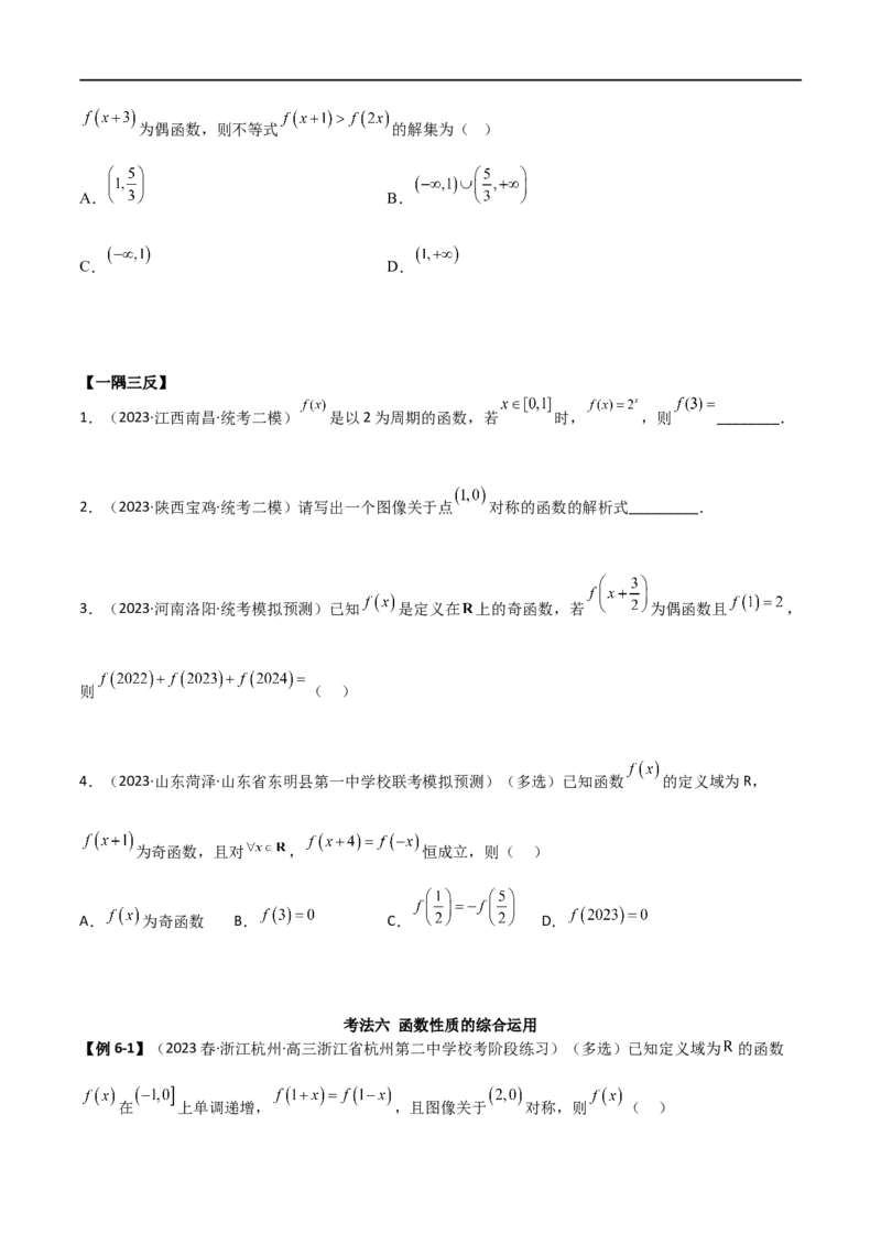 3.2函数的性质（精讲）（学生版）_02高考数学_新高考复习资料_2024年新高考资料_一轮复习资料_完2024年高考数学一轮复习一隅三反系列（新高考）_学生版