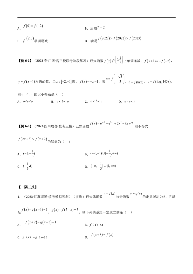 3.2函数的性质（精讲）（学生版）_02高考数学_新高考复习资料_2024年新高考资料_一轮复习资料_完2024年高考数学一轮复习一隅三反系列（新高考）_学生版