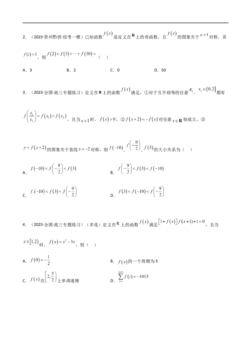 3.2函数的性质（精讲）（学生版）_02高考数学_新高考复习资料_2024年新高考资料_一轮复习资料_完2024年高考数学一轮复习一隅三反系列（新高考）_学生版