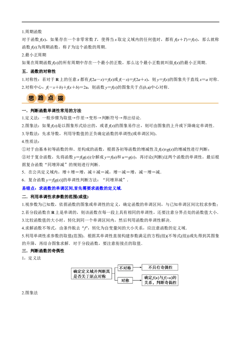 3.2函数的性质（精讲）（学生版）_02高考数学_新高考复习资料_2024年新高考资料_一轮复习资料_完2024年高考数学一轮复习一隅三反系列（新高考）_学生版