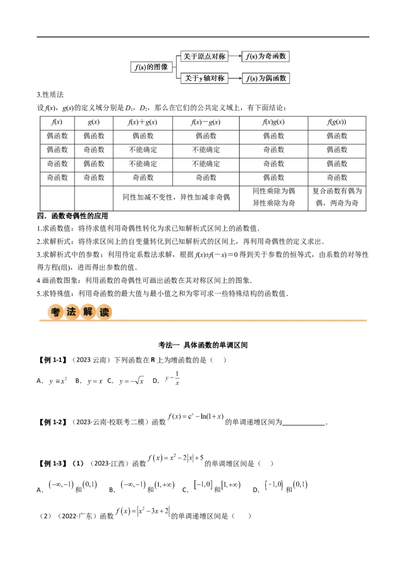 3.2函数的性质（精讲）（学生版）_02高考数学_新高考复习资料_2024年新高考资料_一轮复习资料_完2024年高考数学一轮复习一隅三反系列（新高考）_学生版