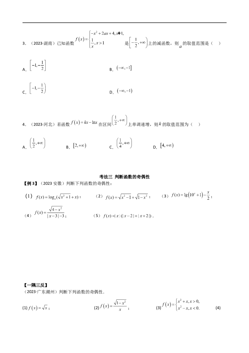3.2函数的性质（精讲）（学生版）_02高考数学_新高考复习资料_2024年新高考资料_一轮复习资料_完2024年高考数学一轮复习一隅三反系列（新高考）_学生版
