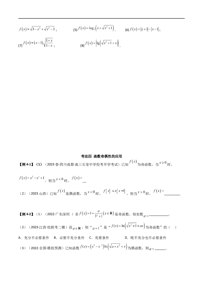3.2函数的性质（精讲）（学生版）_02高考数学_新高考复习资料_2024年新高考资料_一轮复习资料_完2024年高考数学一轮复习一隅三反系列（新高考）_学生版