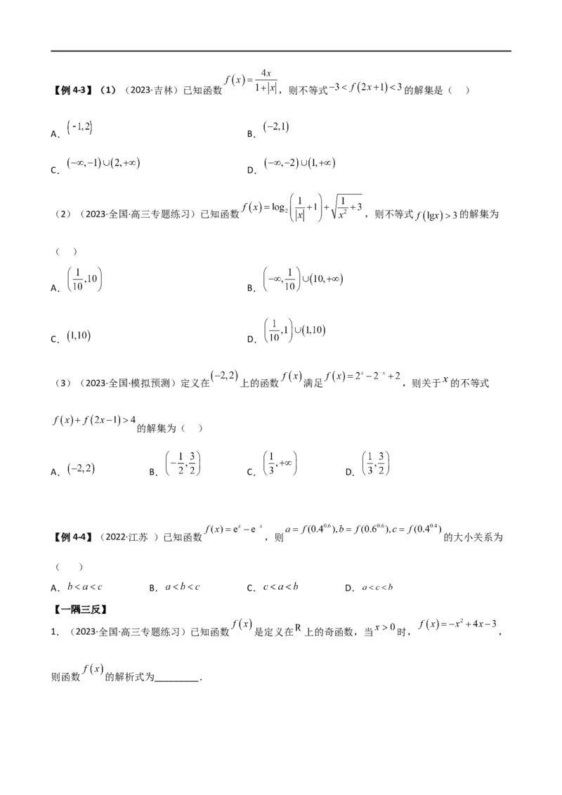3.2函数的性质（精讲）（学生版）_02高考数学_新高考复习资料_2024年新高考资料_一轮复习资料_完2024年高考数学一轮复习一隅三反系列（新高考）_学生版