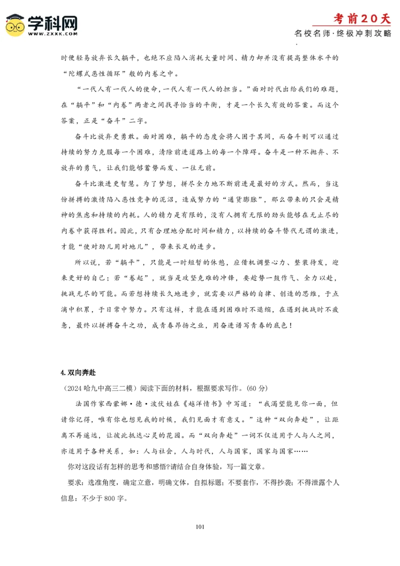 语文（四）-2024年高考考前20天终极冲刺攻略_2024高考押题卷_62024学科网全系列_21学科网高考考前终极攻略_语文-2024年高考考前20天终极冲刺攻略