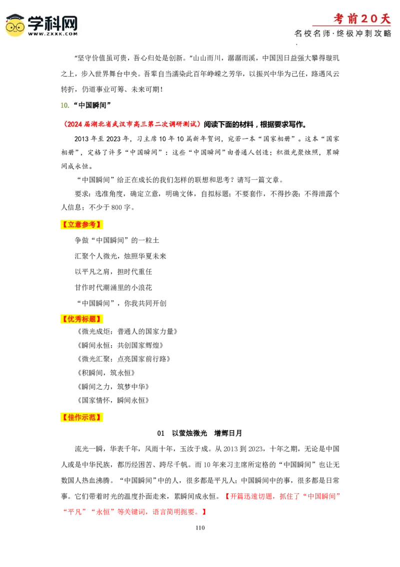 语文（四）-2024年高考考前20天终极冲刺攻略_2024高考押题卷_62024学科网全系列_21学科网高考考前终极攻略_语文-2024年高考考前20天终极冲刺攻略