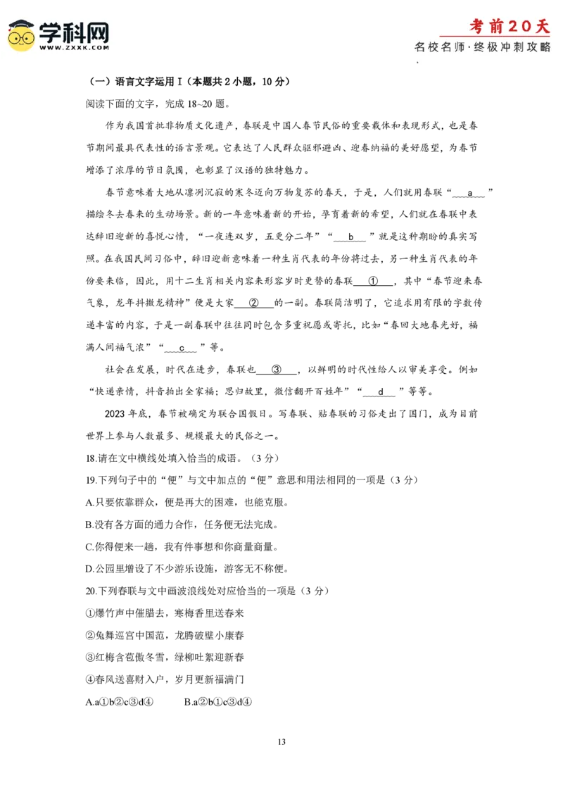 语文（四）-2024年高考考前20天终极冲刺攻略_2024高考押题卷_62024学科网全系列_21学科网高考考前终极攻略_语文-2024年高考考前20天终极冲刺攻略