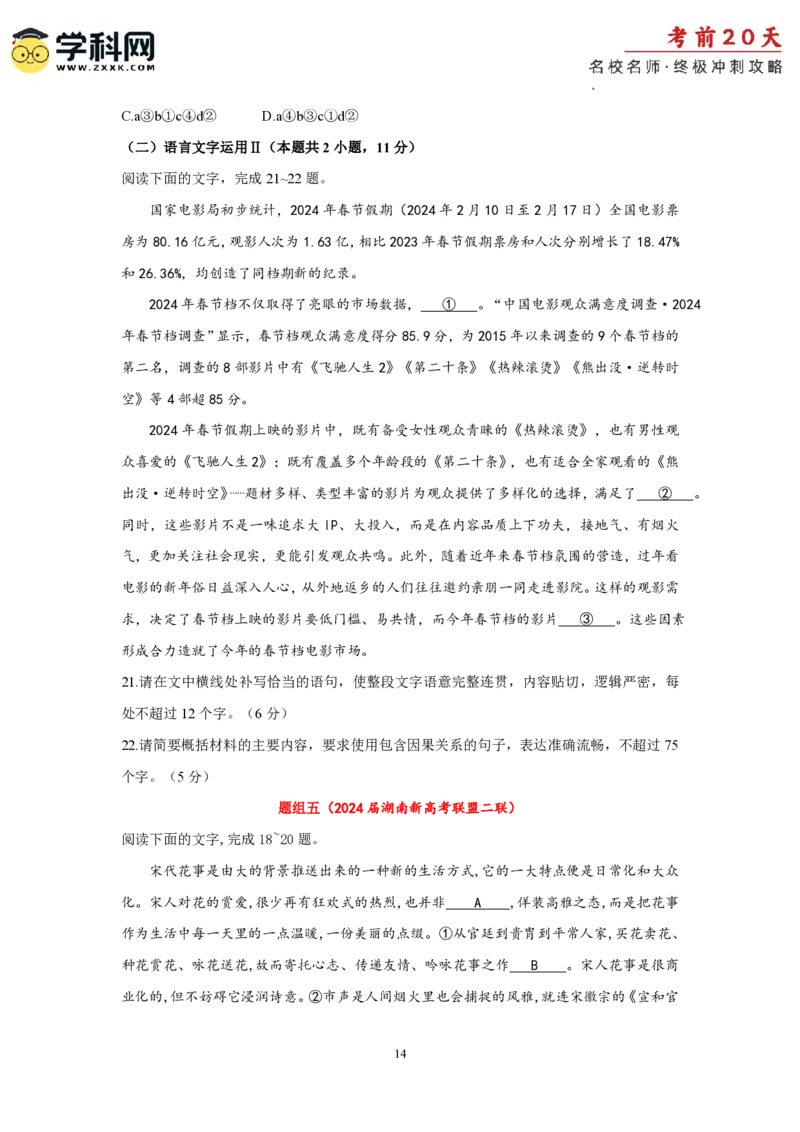 语文（四）-2024年高考考前20天终极冲刺攻略_2024高考押题卷_62024学科网全系列_21学科网高考考前终极攻略_语文-2024年高考考前20天终极冲刺攻略
