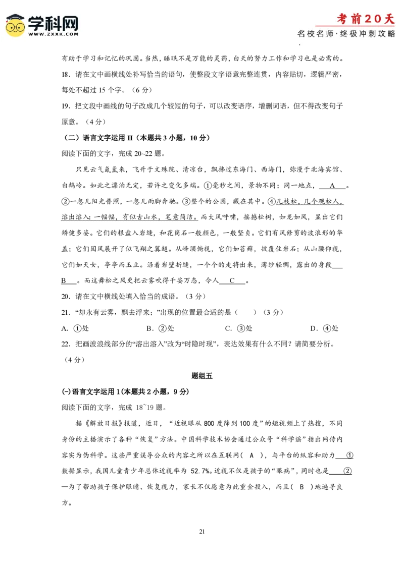 语文（四）-2024年高考考前20天终极冲刺攻略_2024高考押题卷_62024学科网全系列_21学科网高考考前终极攻略_语文-2024年高考考前20天终极冲刺攻略