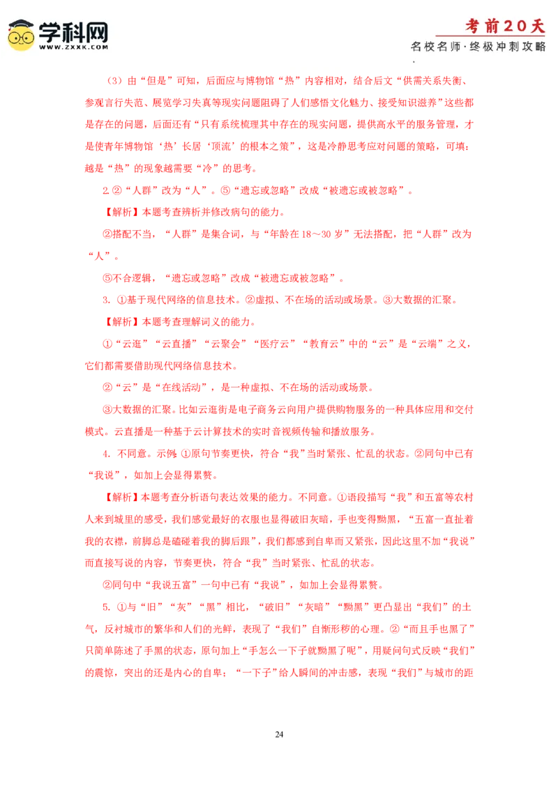 语文（四）-2024年高考考前20天终极冲刺攻略_2024高考押题卷_62024学科网全系列_21学科网高考考前终极攻略_语文-2024年高考考前20天终极冲刺攻略