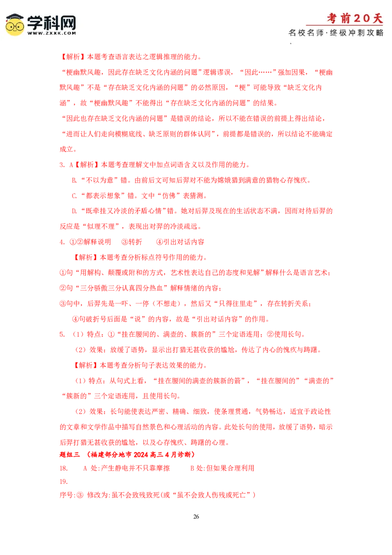 语文（四）-2024年高考考前20天终极冲刺攻略_2024高考押题卷_62024学科网全系列_21学科网高考考前终极攻略_语文-2024年高考考前20天终极冲刺攻略