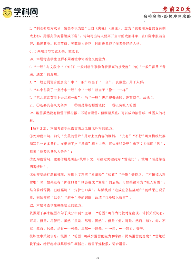 语文（四）-2024年高考考前20天终极冲刺攻略_2024高考押题卷_62024学科网全系列_21学科网高考考前终极攻略_语文-2024年高考考前20天终极冲刺攻略