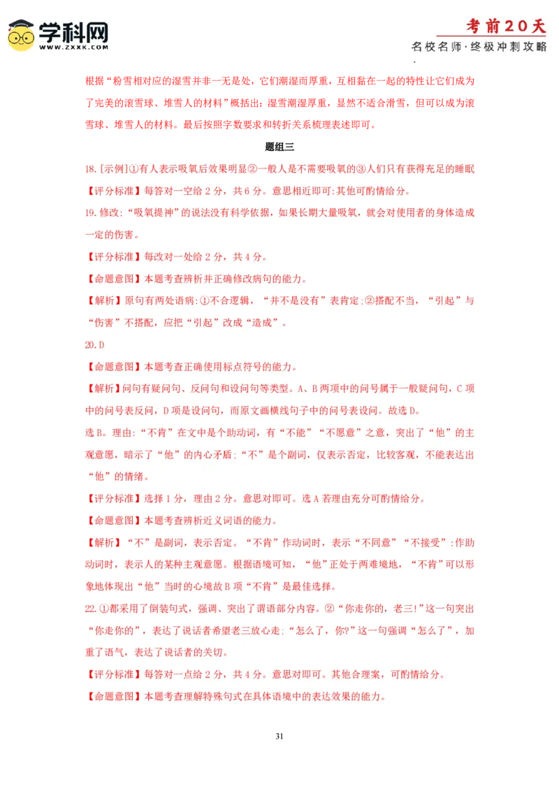 语文（四）-2024年高考考前20天终极冲刺攻略_2024高考押题卷_62024学科网全系列_21学科网高考考前终极攻略_语文-2024年高考考前20天终极冲刺攻略